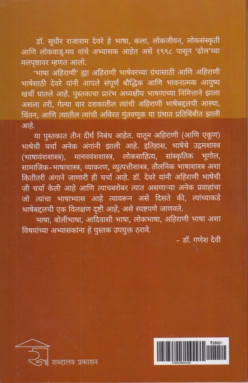 Bhasha Ahirani (भाषा अहिराणी)