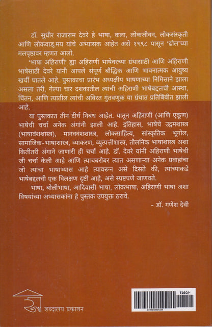 Bhasha Ahirani (भाषा अहिराणी)