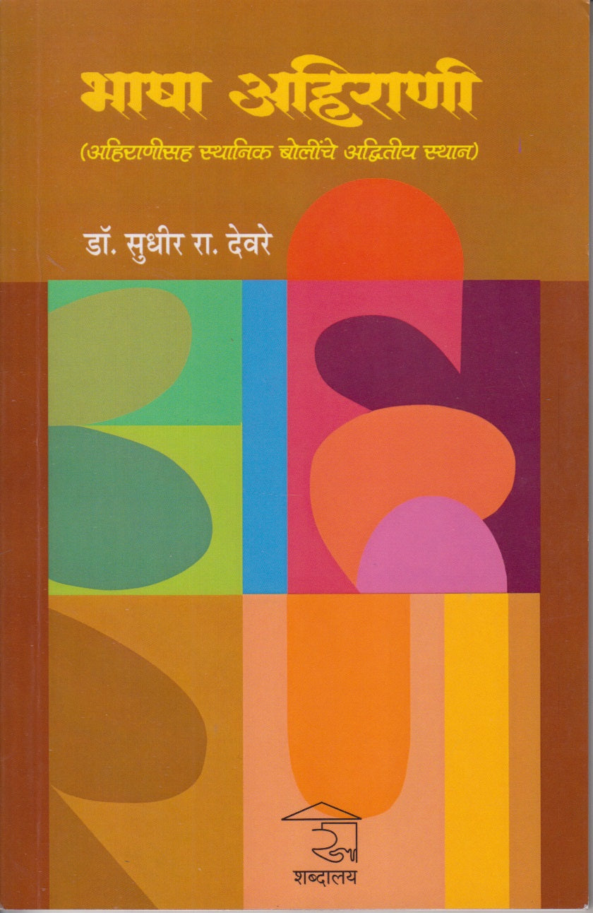 Bhasha Ahirani (भाषा अहिराणी)