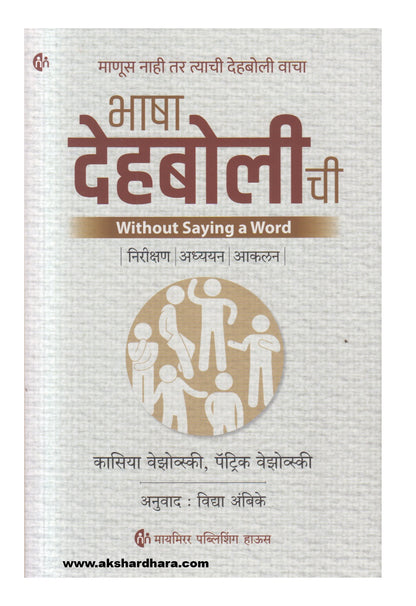 Bhasha Dehabolichi (भाषा देहबोलीची)