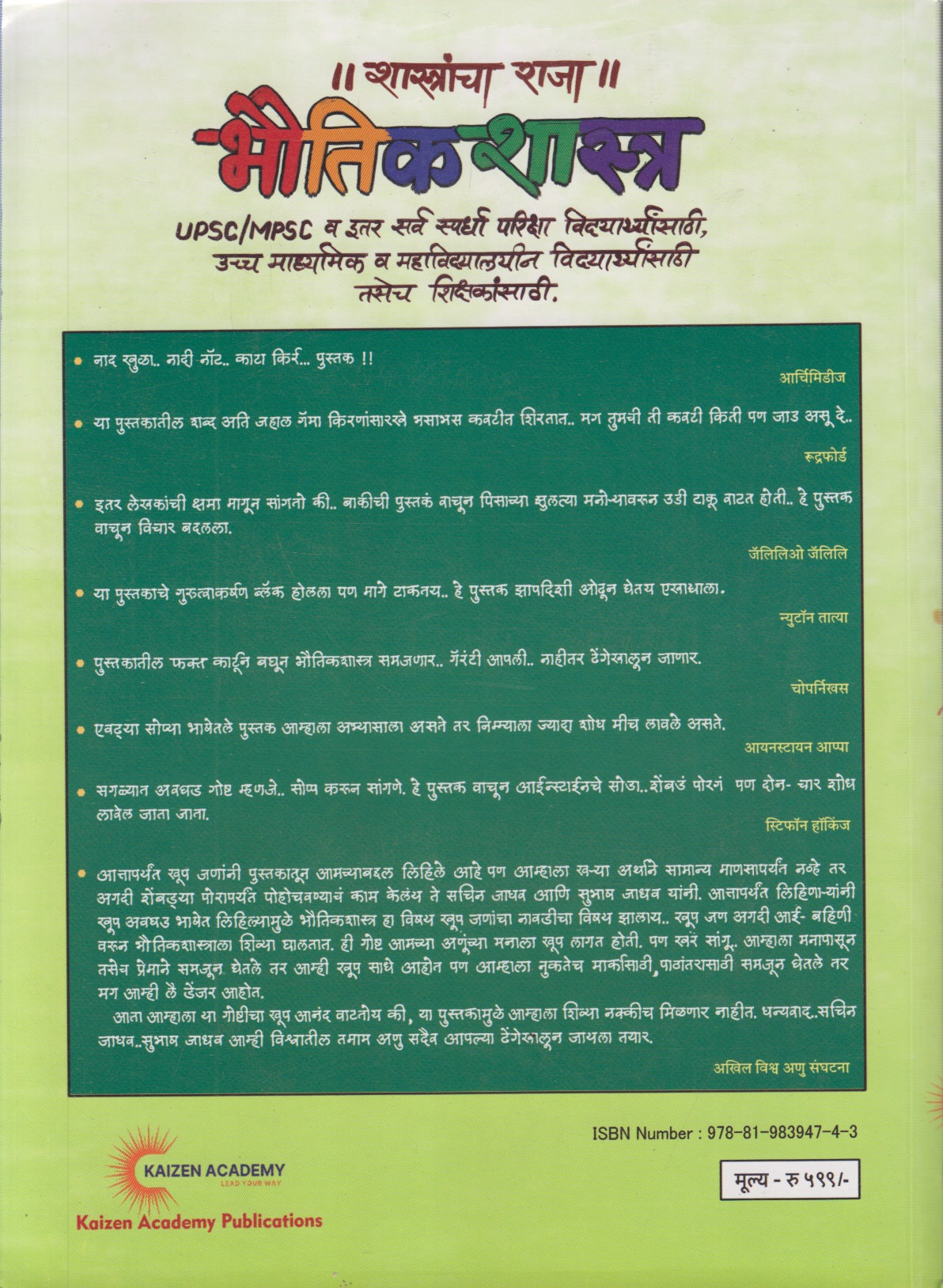 SHASTRANCHA RAJA BHAUTIKASHASTRA  (शास्त्रांचा राजा भौतिकशास्त्र)