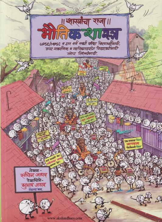SHASTRANCHA RAJA BHAUTIKASHASTRA  (शास्त्रांचा राजा भौतिकशास्त्र)