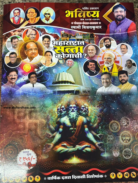 Diwali Ank Bhavishya 2024 ( भविष्य दिवाळी अंक 2024)