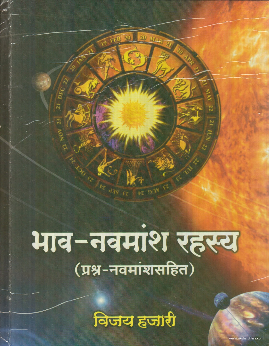 Bhav - Navmansh Rahasya (भाव - नवमांश रहस्य ) By Vijay Hajari