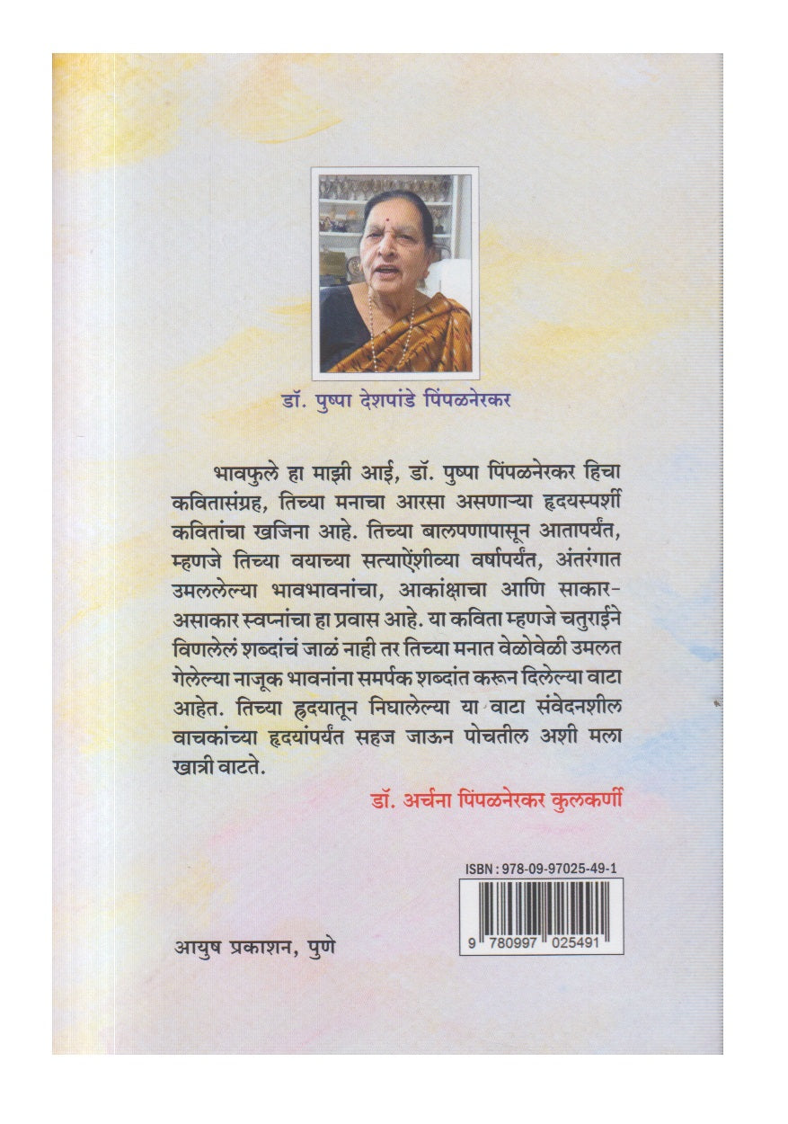 Bhavphule (भावफुले)