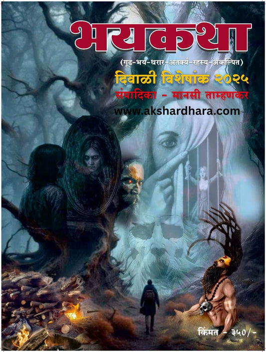 Bhayakatha Diwali Ank 2025 (भयकथा दिवाळी अंक 2025)