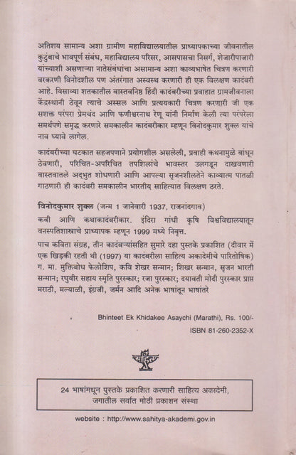 Bhinatit Ek Khidki Asaychi (भिंतीत एक खिडकी असायची ) By Vinodkumar Shukla