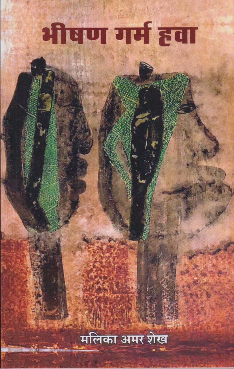Bhishan Garm Hava (भीषण गर्म हवा)