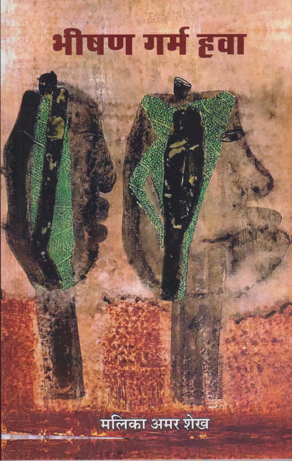 Bhishan Garm Hava (भीषण गर्म हवा)