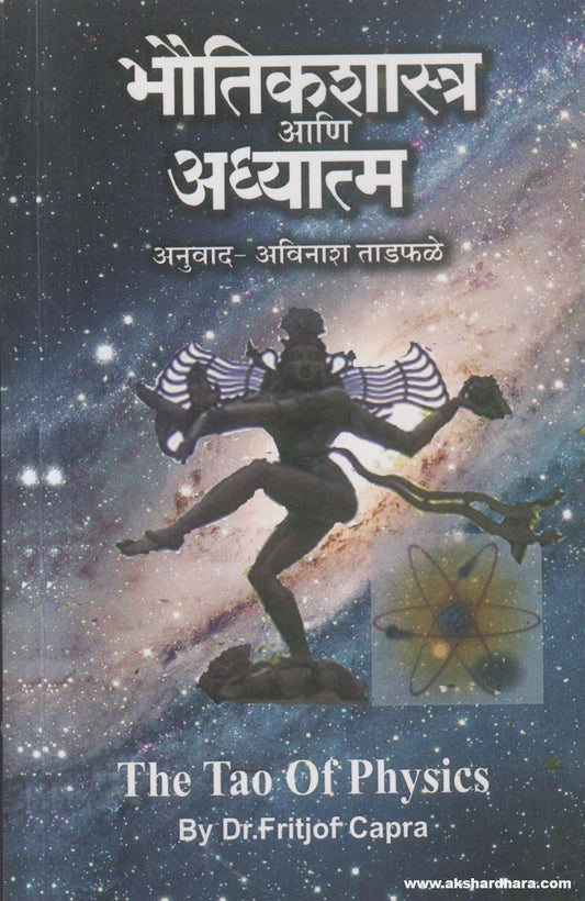 Bhoutikshastra Ani Adhyatma ( भौतिकशास्त्र आणि अध्यात्म )