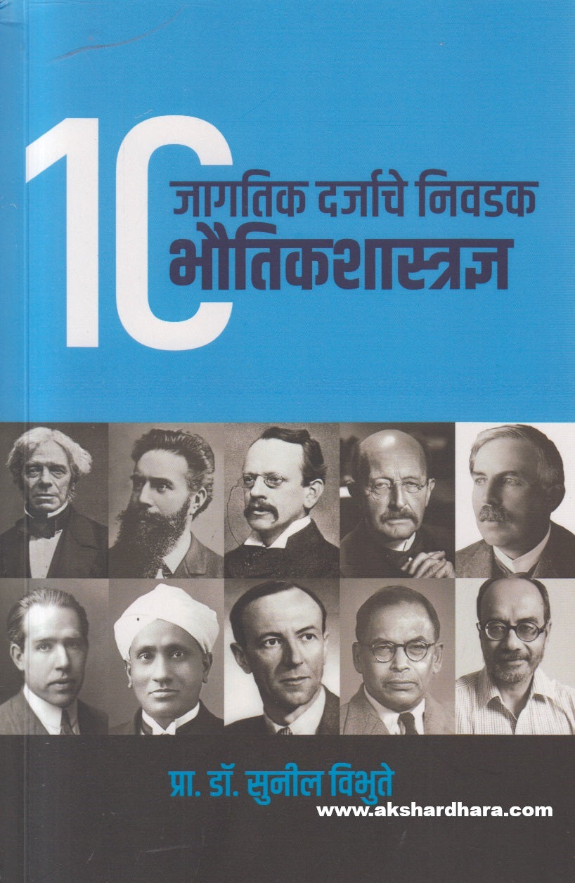 Jagtik Darjyache Nivadak 10 Bhautik Shastradnya ( जागतिक दर्जाचे निवडक १० भौतिकशास्त्रज्ञ )