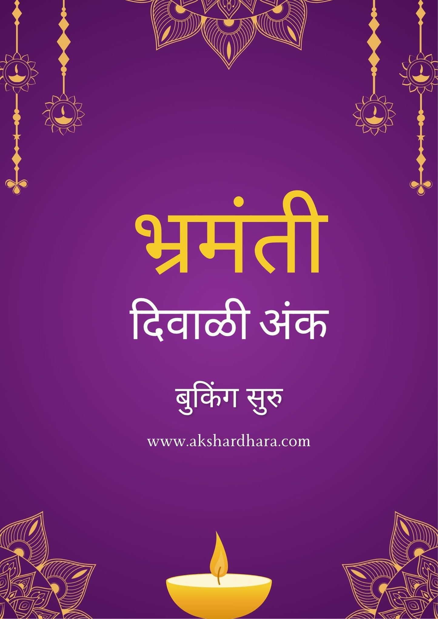 Bhramanti Diwali Ank 2025 ( भ्रमंती दिवाळी अंक 2025 )