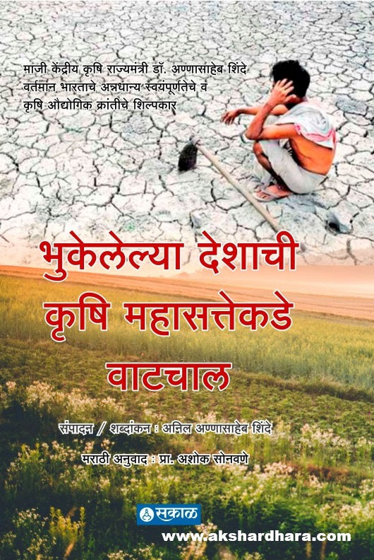 Bhukelelya Deshachi Krushi Mahasattekade Watchal ( भुकेल्या देशाची कृषी महासत्तेकडे वाटचाल )