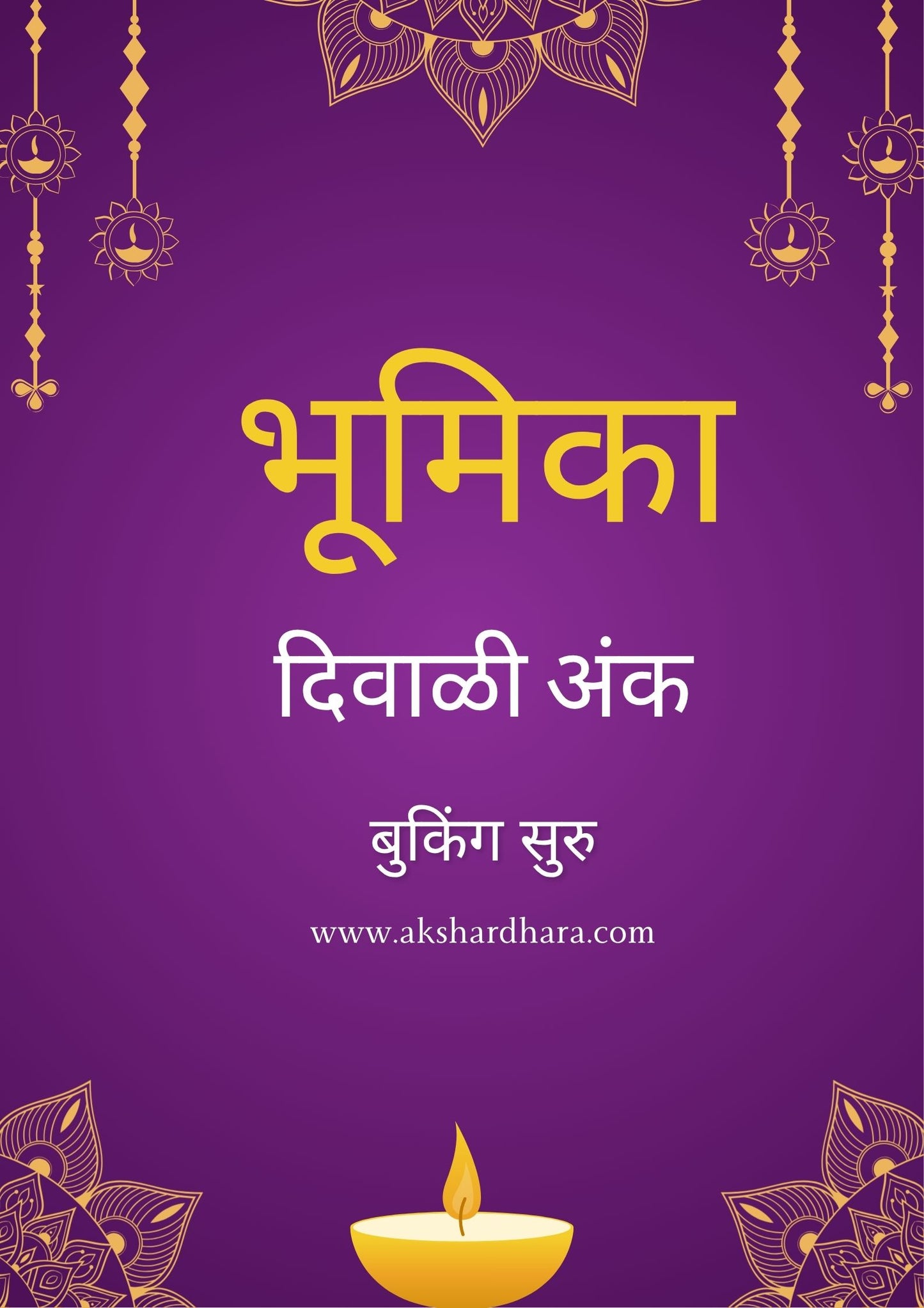 Bhumika Diwali Ank 2025 ( भूमिका दिवाळी अंक 2025 )