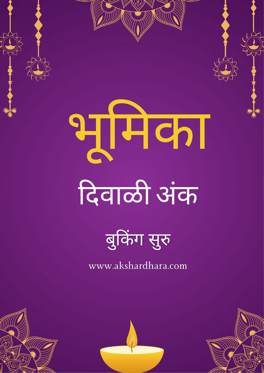Bhumika Diwali Ank 2025 ( भूमिका दिवाळी अंक 2025 )