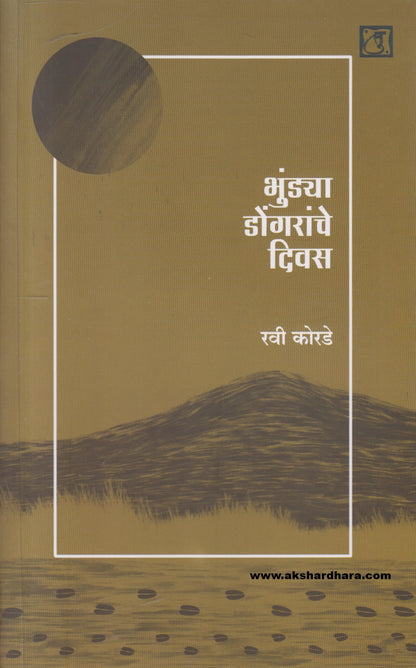 Bhundya Dongaranche Divas (भुंड्या डोंगरांचे दिवस)