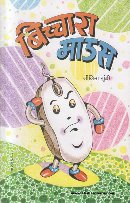 Bichhara Mouse ( बिच्चारा माउस )