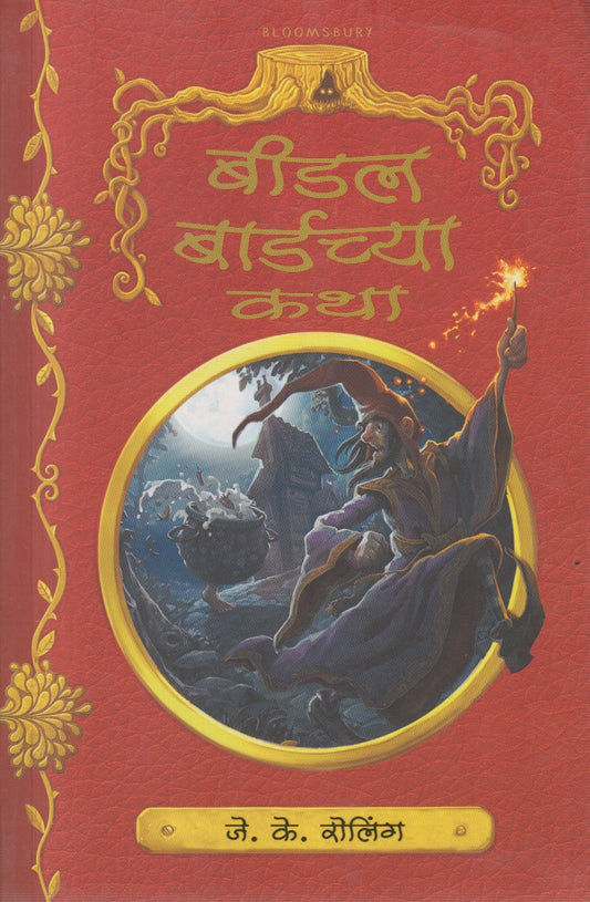 Bidal bardchya katha (बिडल बार्डच्या कथा)