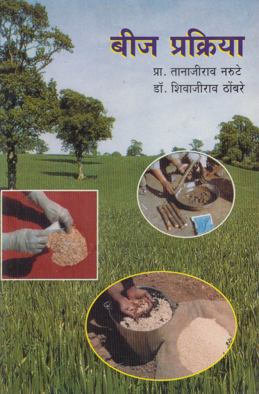 BEEJ PRAKRIYA (बीज प्रक्रिया)