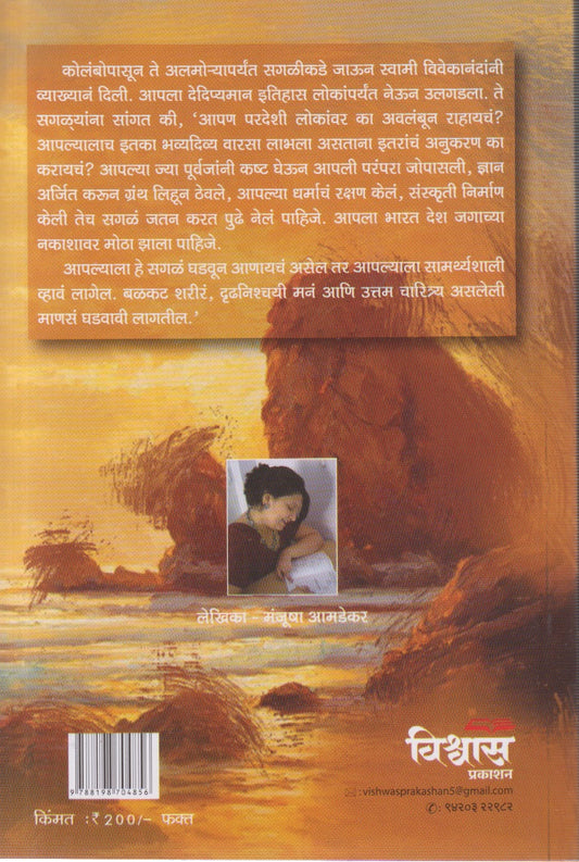 BILE TE VIVEKANAND (बिले ते विववेकानंद)