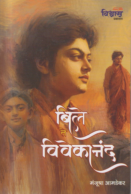 BILE TE VIVEKANAND (बिले ते विववेकानंद)