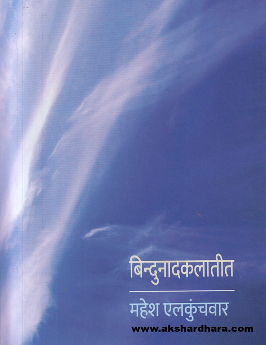 Bindunadkalateet ( बिन्दुनादकलातीत )