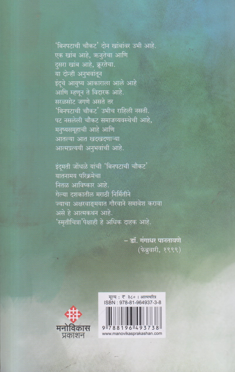 Binpatachi Choukat (बिनपटाची चौकट) By Indumati Jondhale