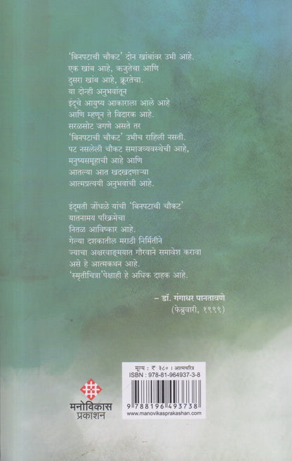 Binpatachi Choukat (बिनपटाची चौकट) By Indumati Jondhale