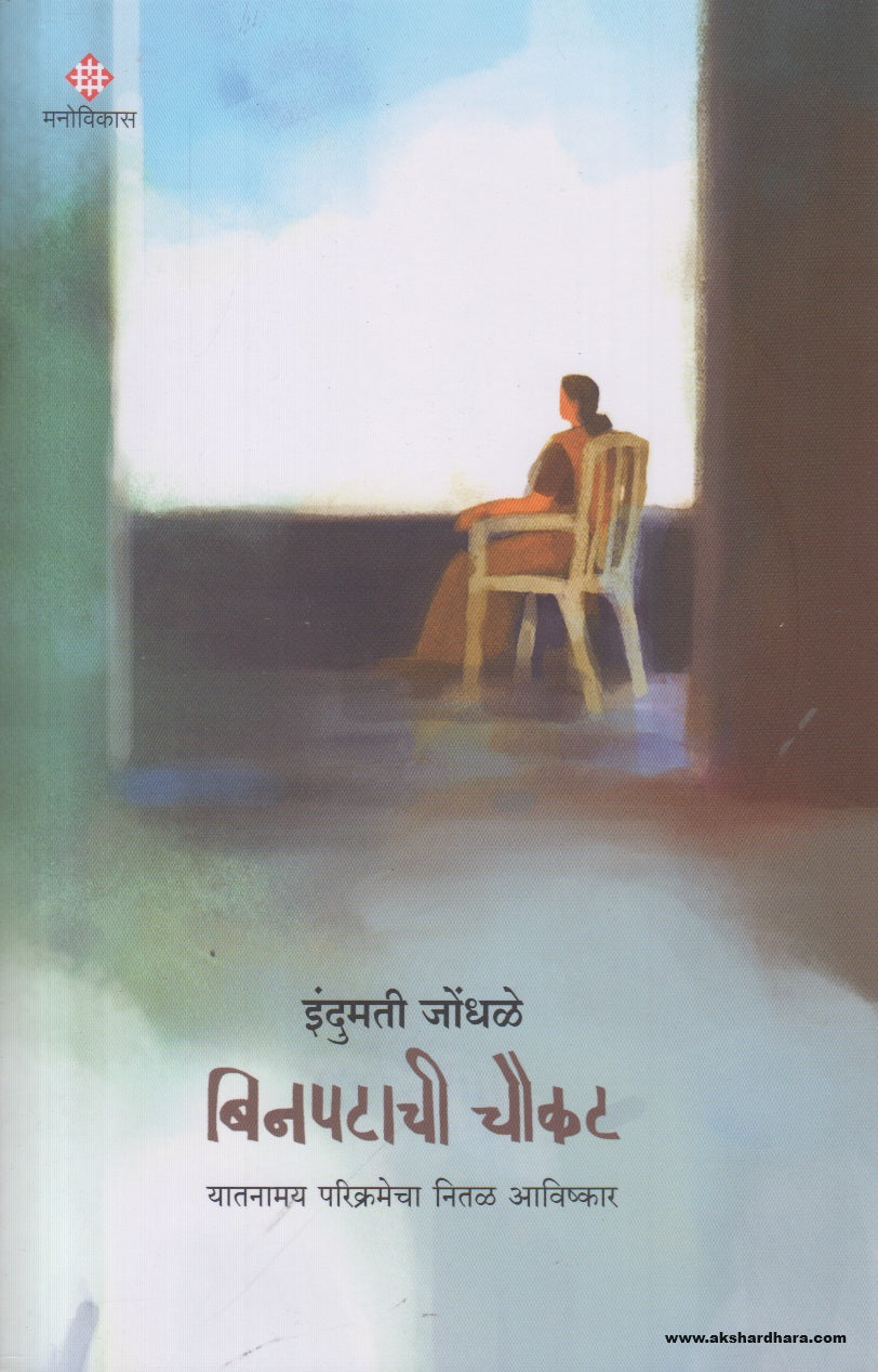 Binpatachi Choukat (बिनपटाची चौकट) By Indumati Jondhale