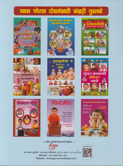Birbal Ani Badshah Yanchya 202 Chaturyakatha (बिरबल आणि बादशाह यांच्या २०२ चातुर्यकथा)