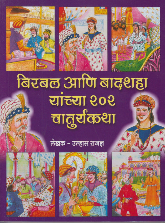 Birbal Ani Badshah Yanchya 202 Chaturyakatha (बिरबल आणि बादशाह यांच्या २०२ चातुर्यकथा)