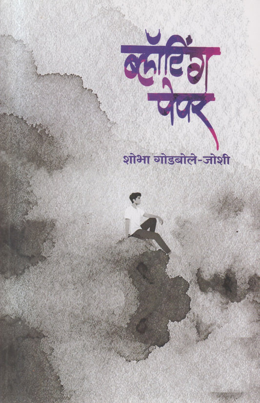 Bloting Paper (ब्लॉटिंग पेपर )