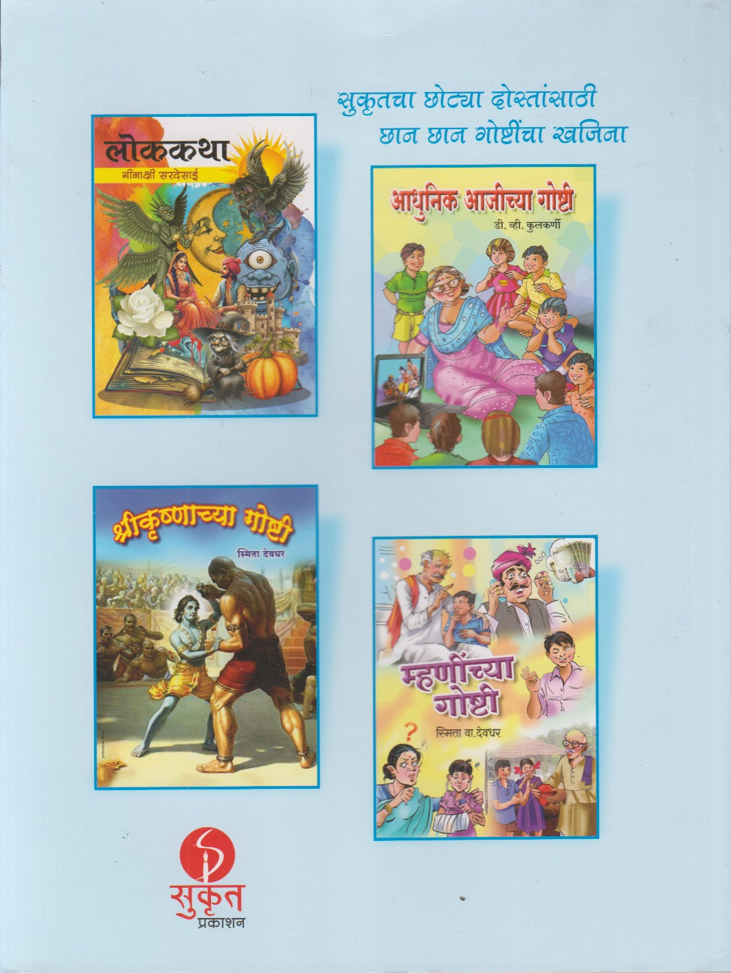 MANORANJAK BODHAKATHA	(मनोरंजक बोधकथा)