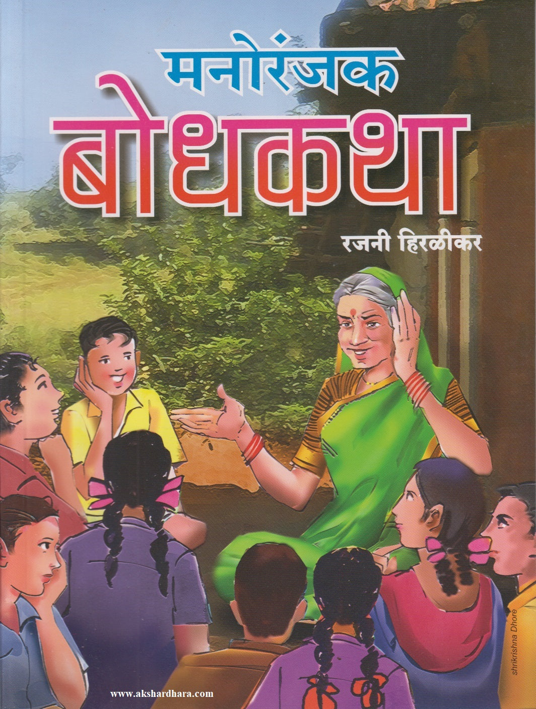 MANORANJAK BODHAKATHA	(मनोरंजक बोधकथा)