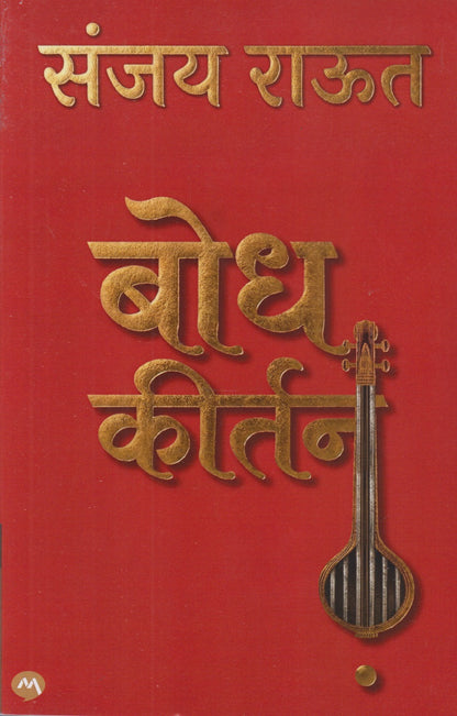 BODH KIRTAN  (बोध कीर्तन)