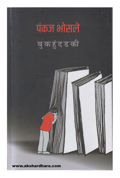 Bookhundadaki (बुकहुंदडकी)