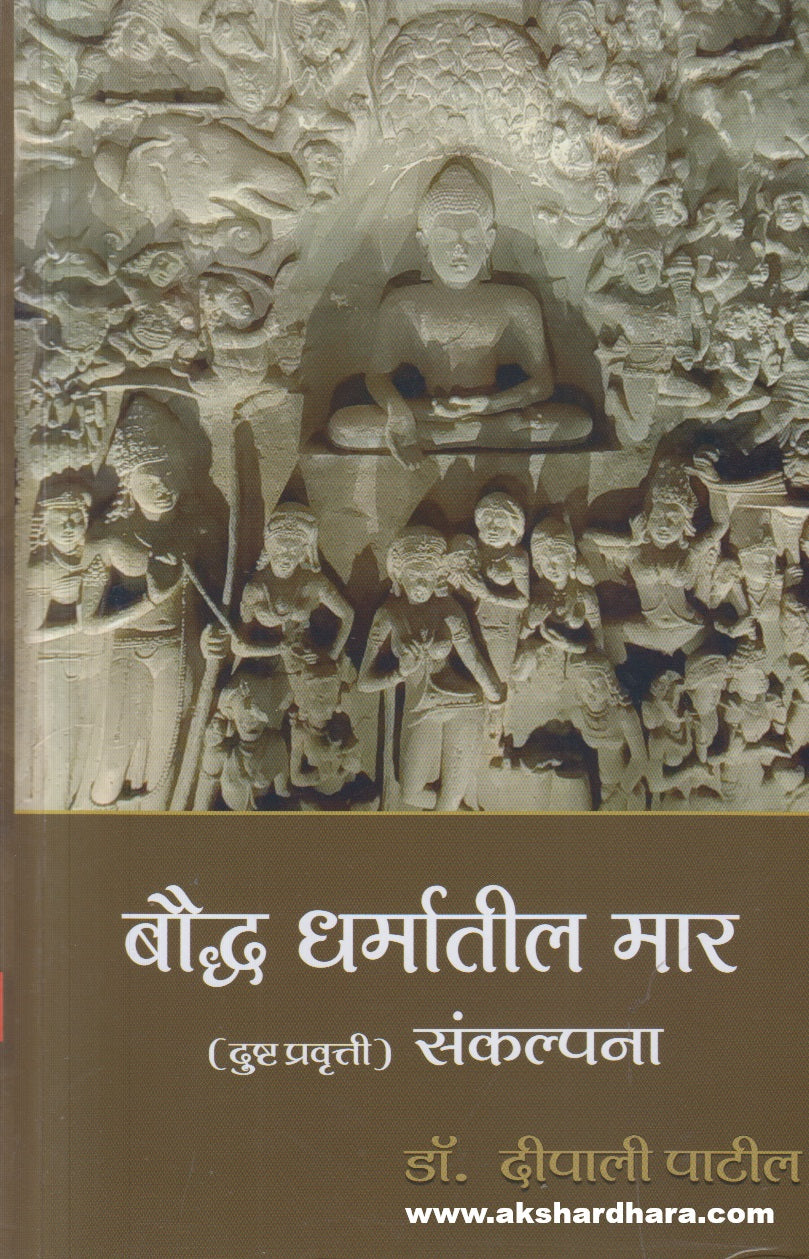 Bouddha Dharmatil Maar Sankalpana ( बौद्ध धर्मातील मार संकल्पना )