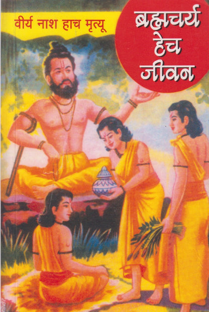 Viry Nash Hach Mrutyu:  Brahmachary Hech Jivan (वीर्य नाश हाच मृत्यू : ब्रह्मचर्य हेच जीवन)