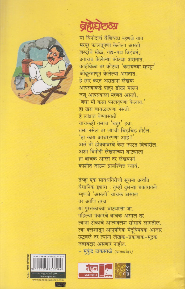 BRAHMEGHOTALA	 (ब्रह्मेघोटाळा)