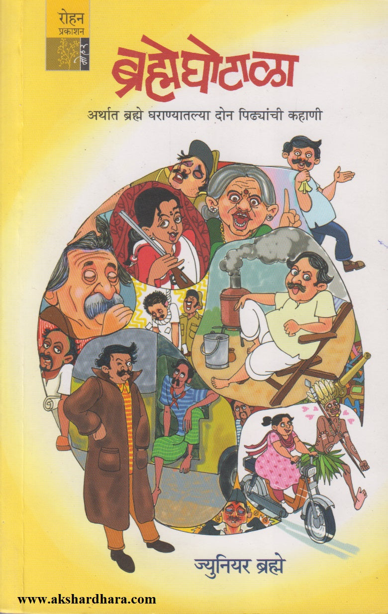 BRAHMEGHOTALA	 (ब्रह्मेघोटाळा)