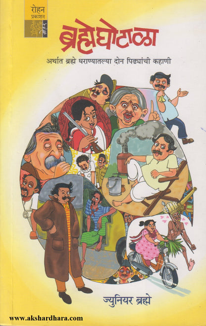 BRAHMEGHOTALA	 (ब्रह्मेघोटाळा)