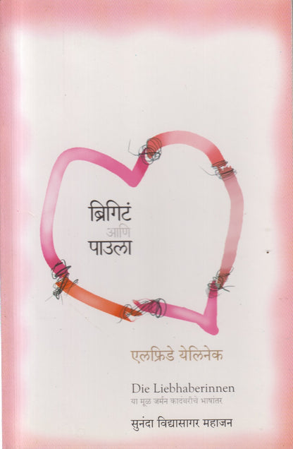 BRIGIT AANI PAULA (ब्रिगिटं आणि पाउला)