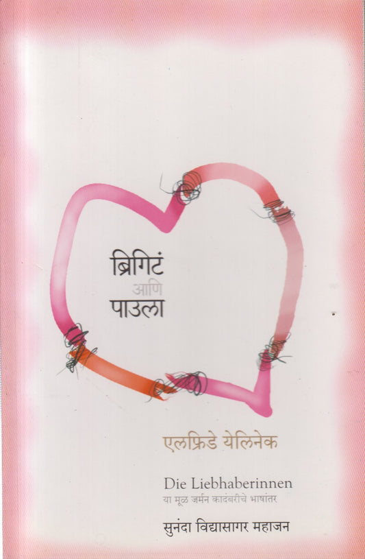 BRIGIT AANI PAULA (ब्रिगिटं आणि पाउला)