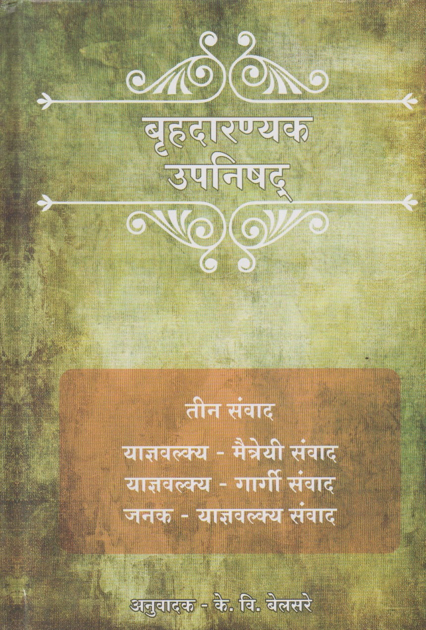 Bruhadaranyak Upnishad (बृहदारण्यक उपनिषद )