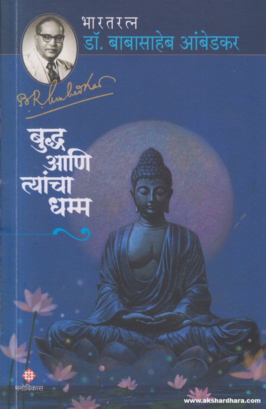 Buddha Ani Tyancha Dhamma (भगवान बुद्ध आणि त्यांचा धम्म) By Dr Babasaheb Ambedkar