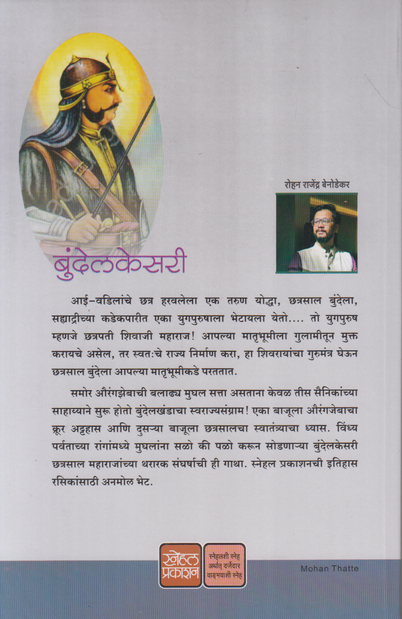 Bundelakesari : Katha Chhatrasal Bundelachi (बुंदेलकेसरी : कथा छत्रसाल बुंदेलाची)