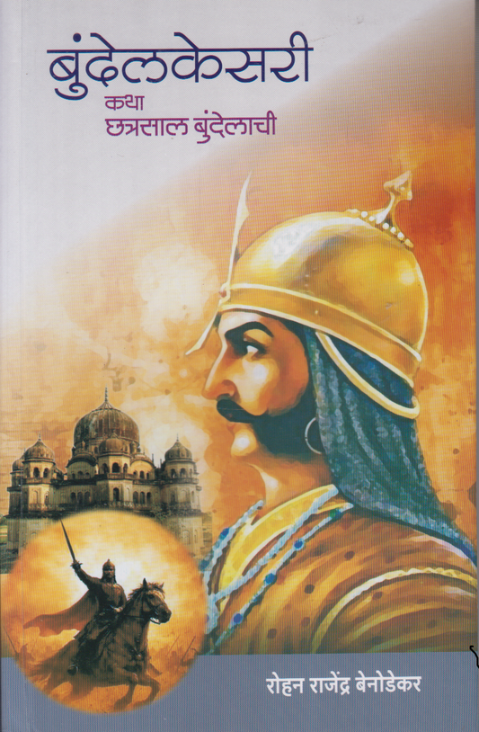 Bundelakesari : Katha Chhatrasal Bundelachi (बुंदेलकेसरी : कथा छत्रसाल बुंदेलाची)