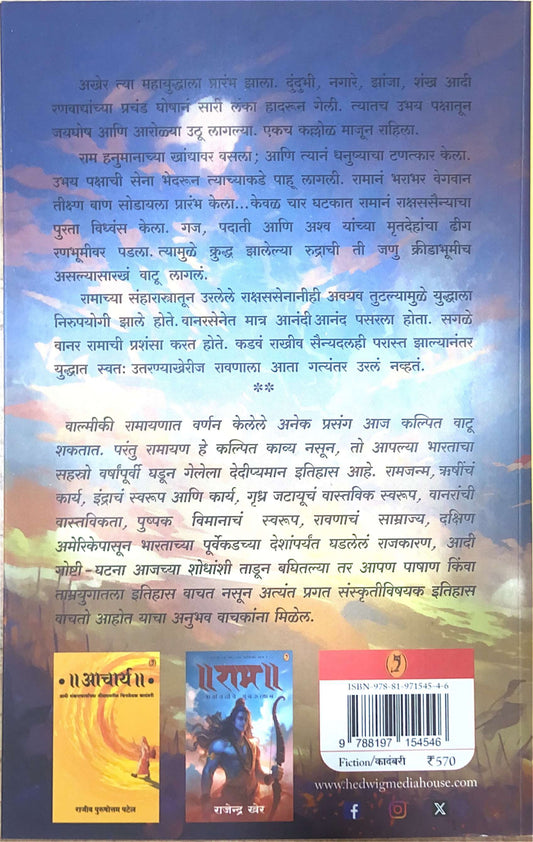 राम त्रेतायुगाचा महासंग्राम भाग २ राजेन्द्र खेर | Ram Tretayugacha Mahasangram Part 2 Rajendra Kher