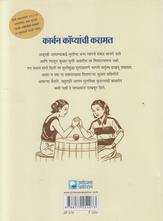 Carbon Copyanchi Karamat ( कार्बन कॉप्यांची करामत )