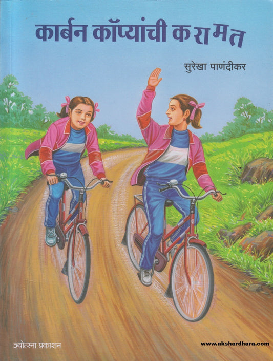 Carbon Copyanchi Karamat ( कार्बन कॉप्यांची करामत )